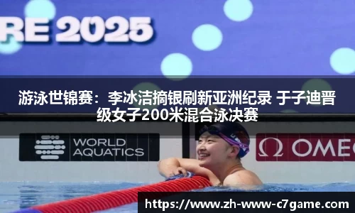 游泳世锦赛：李冰洁摘银刷新亚洲纪录 于子迪晋级女子200米混合泳决赛