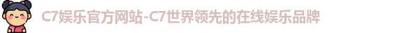 C7娱乐平台